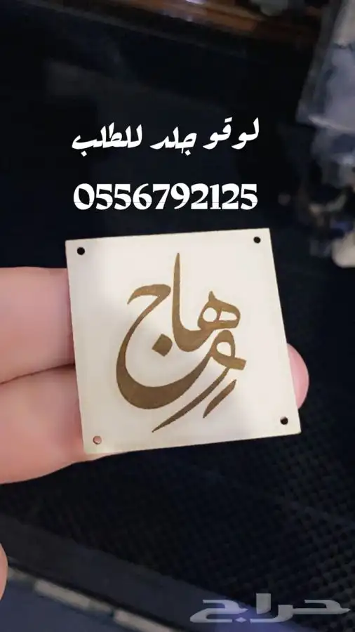 بوكسات عبايات أكياس ليبل أكواب شرايط لوقو جلد 86