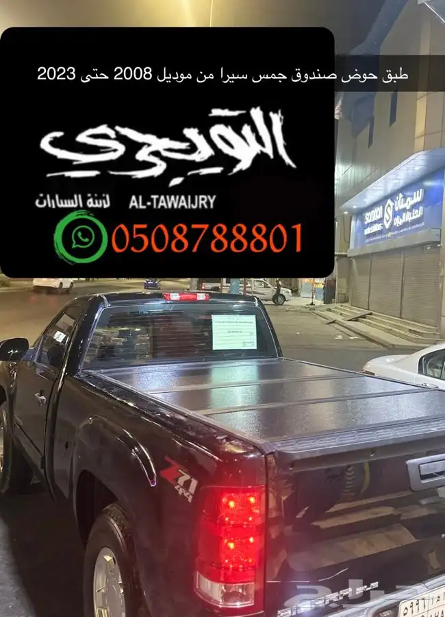 غطاء تسكيره حوض صندوق جمس سيرا وفورد F150 0