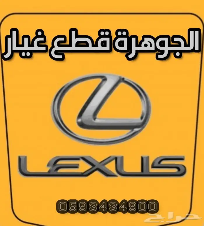 الجوهرة قطع غيار لكزس جديد تجارى LEXUS ES LS GS IS 0