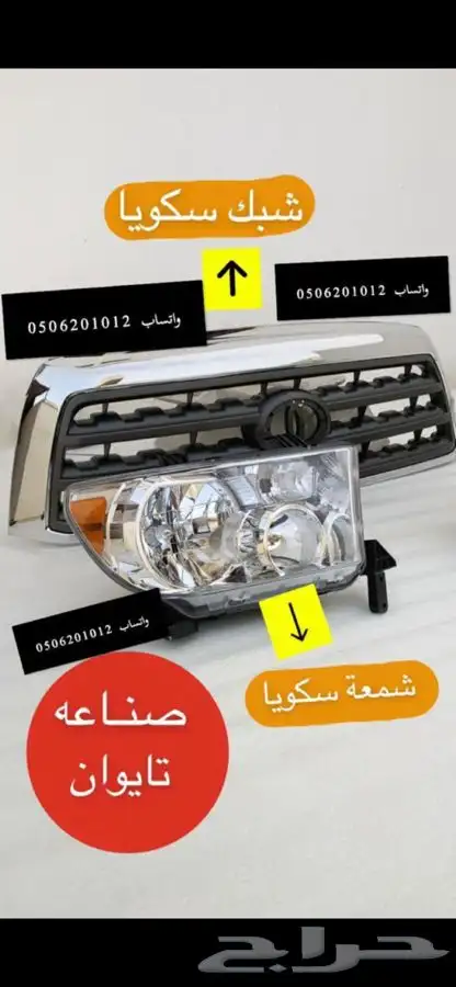 قطع غيار تويوتا سكويا 1