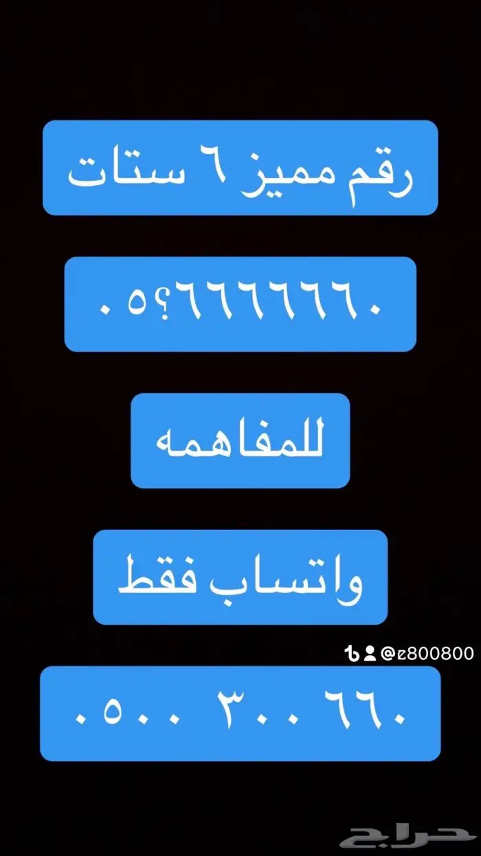 ارقام مميزة ست ستات 666.666 و 22.2 22 5