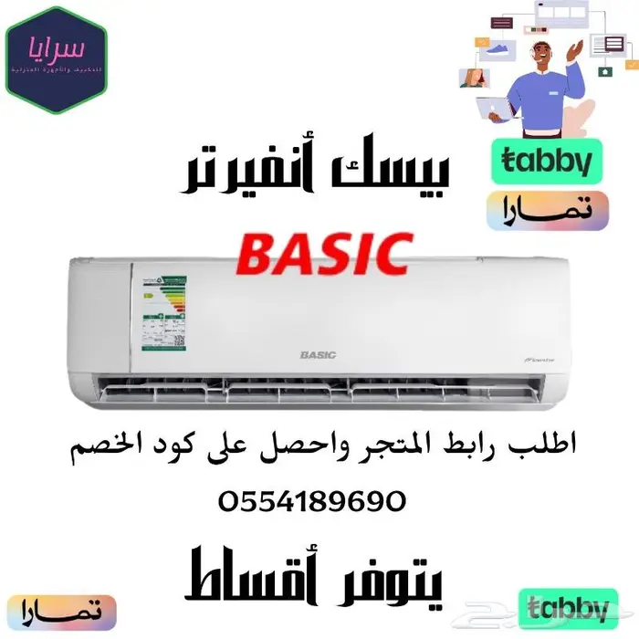 مكيف سبلت بيسك - يتوفر اقساط 0