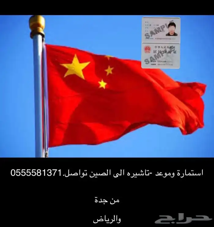 تاشيرة فيزا فيزة الى الصين China موافقة 0