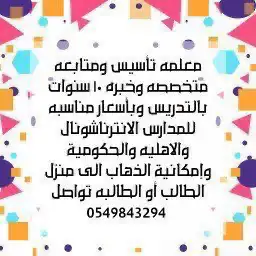 معلمة خصوصية تأسيس ومتابعة 0