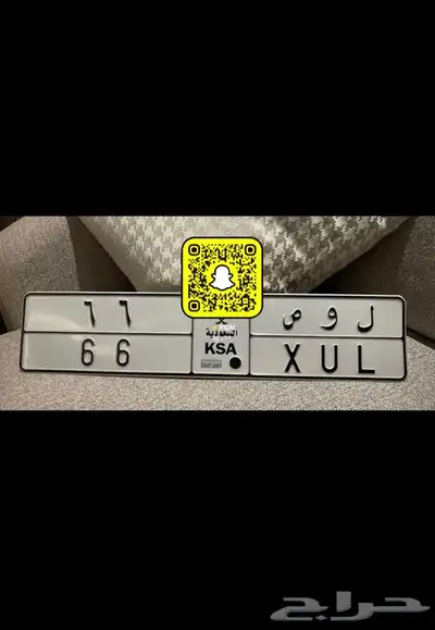 لوحة خصوصي مميزه رقم ثنائي مكرر( ل و ص 66 ) 0