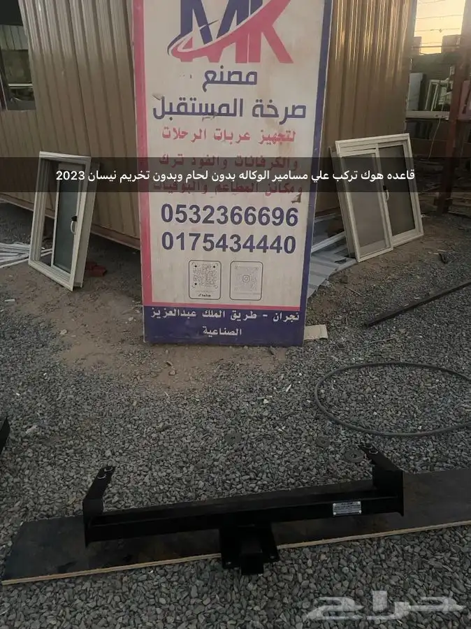 قاعده هوك لجميع انواع السيارات والعربات علي مسامير الوكاله 6