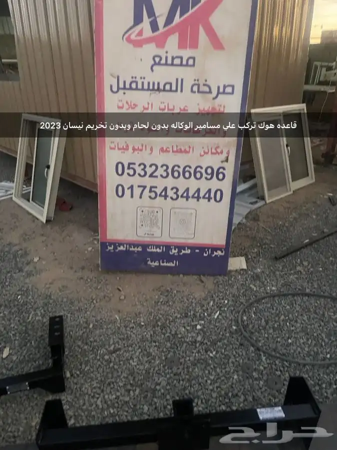 قاعده هوك لجميع انواع السيارات والعربات علي مسامير الوكاله 8