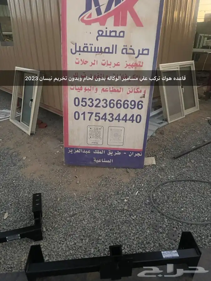 قاعده هوك لجميع انواع السيارات والعربات علي مسامير الوكاله 7