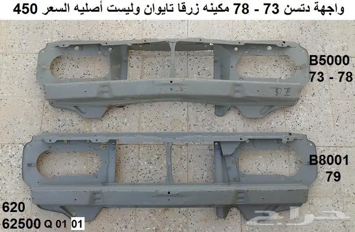 واجهة دتسن 73 - 78 تجاريه 0