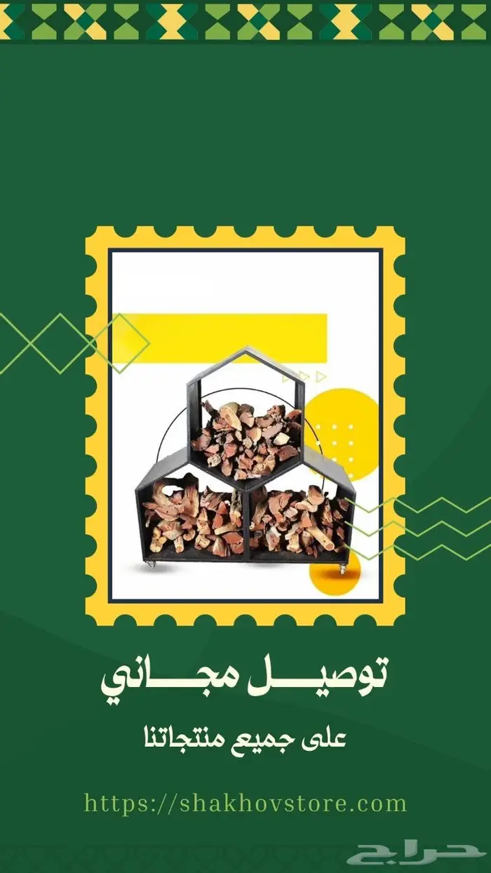 حوامل الحطب الجديده وصلت _ التوصيل علينا 6