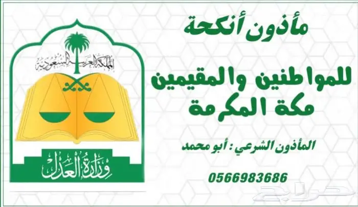 ناجز مأذون شرعي لعقود الانكحة و توثيق عقود الزواج 0