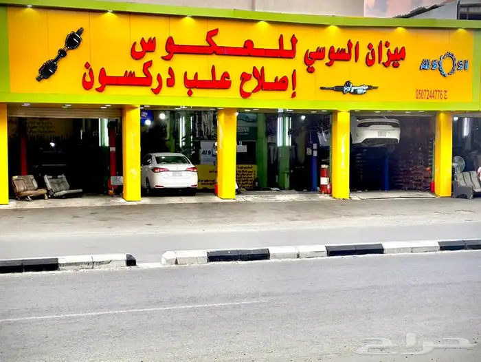 ورشة ميزان السوسي للعكوس والدركسون يوجد لدينا تابي وتمارا 0