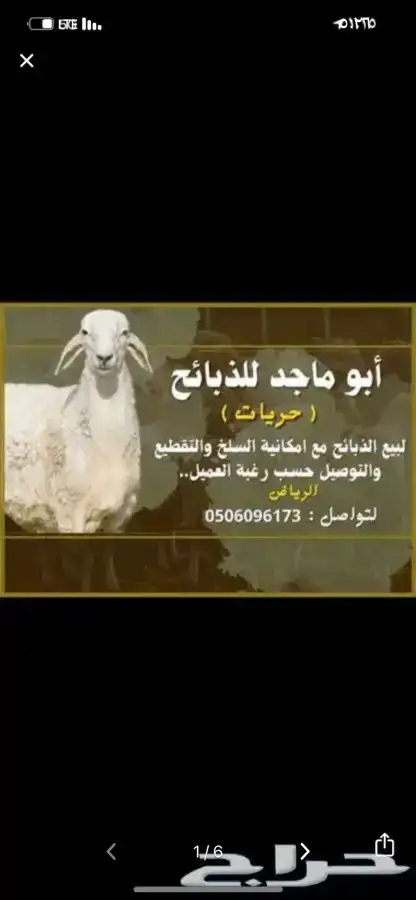 ذبايح حريات مع الصلخ والتوصيل 0