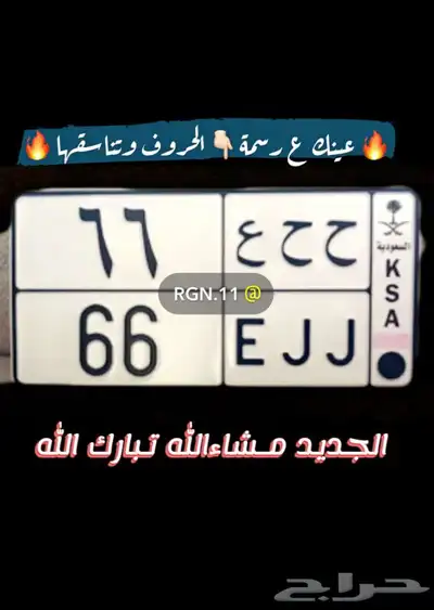 لوحه مميزه حرفين مكرره ورقم ثنائي مكرر ( ح ح ع 66 ) 0