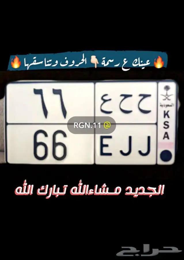 لوحه مميزه حرفين مكرره ورقم ثنائي مكرر ( ح ح ع 66 ) 0