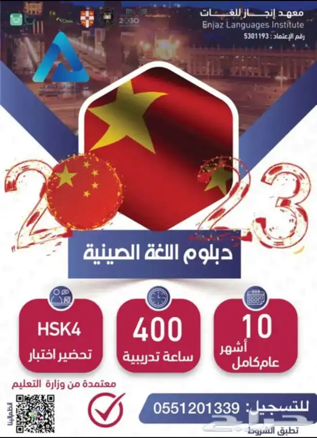 دبلوم ودورات اللغة الصينية بشهادة معتمدة من وزارة التعليم 0