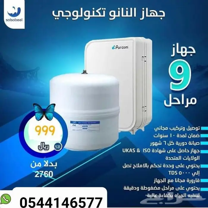 فلتر تحليه مياه 9مراحل من شركه سلسبيل 2