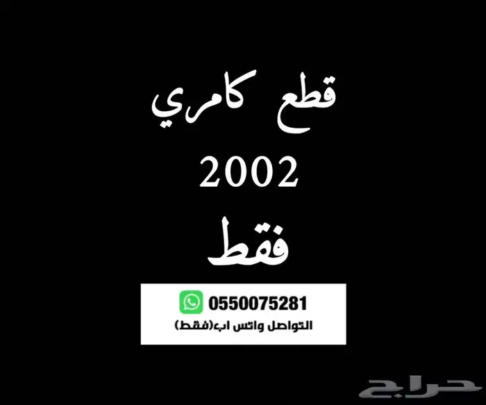 عبدالله لبيع قطع كامري فقط(مصدومة) 96 - 2002سعودي(عايدي هندل 0