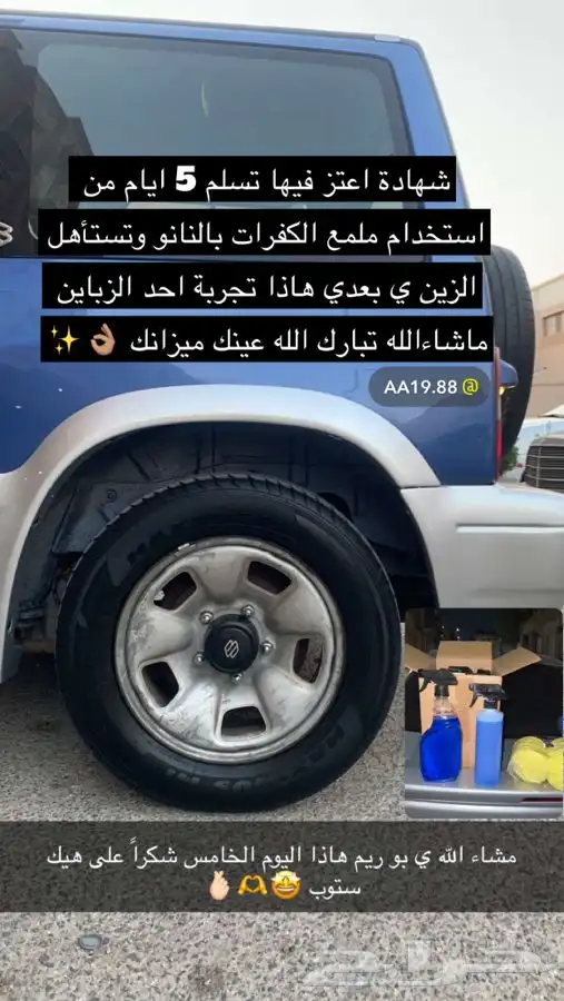 ملمع كفرات ( خلطة خاصة ) ضد الماي 5