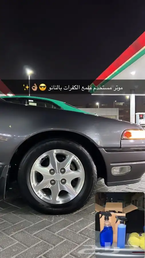 ملمع كفرات ( خلطة خاصة ) ضد الماي 8