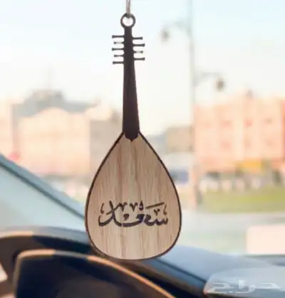 للبيع تعليقة سيارة عود 0