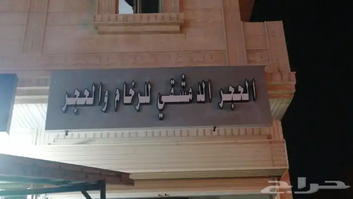 حروف بارزه - لوحات - داخل وخارج جده 5