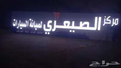 حروف بارزه - لوحات - داخل وخارج جده 2