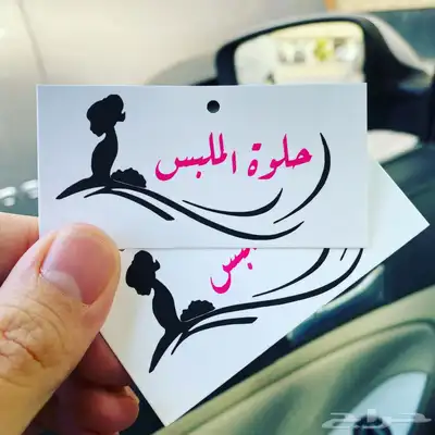 أكواب شرايط لوقو جلد ليبل قماش بوكسات عبايات أكياس ستكر كرت 54
