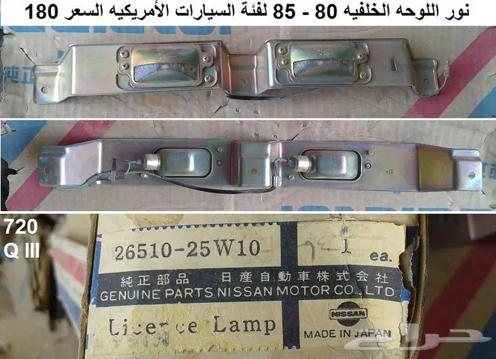 أنوار لوحه خلفيه دتسن 80 - 85 6