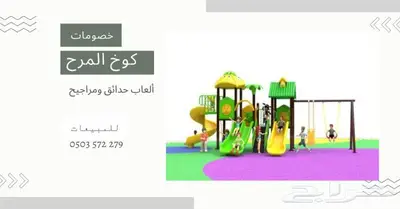 مراجيح العاب حدائق زحاليق 0