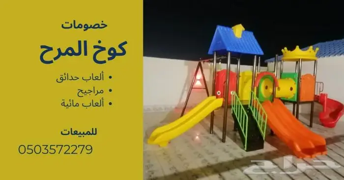 مراجيح العاب حدائق زحاليق 2