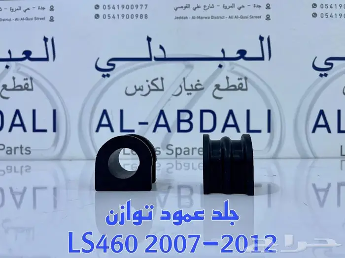 مقصات امامي ياباني لكزس LEXUS LS 460 2007-2012 7