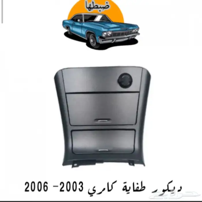 قطع وديكورات كامري 2003-2006 11