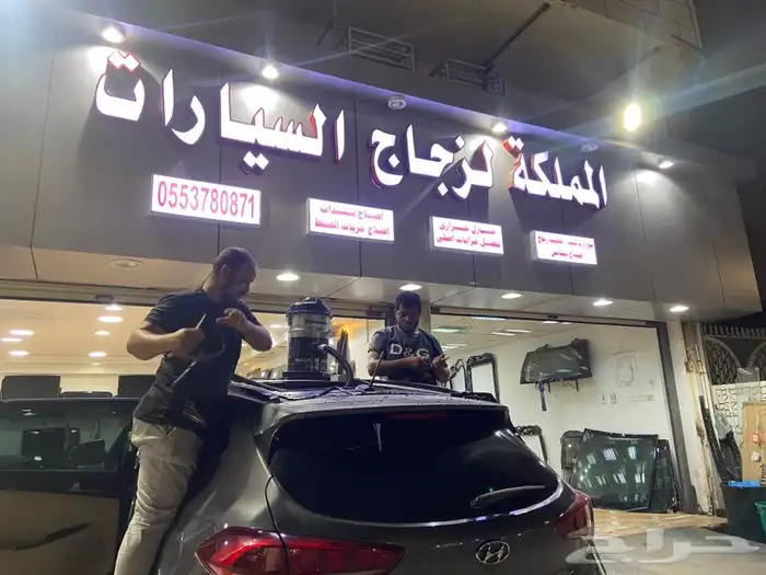 المملكه لجميع انواع زجاج او قزاز السيارات 2