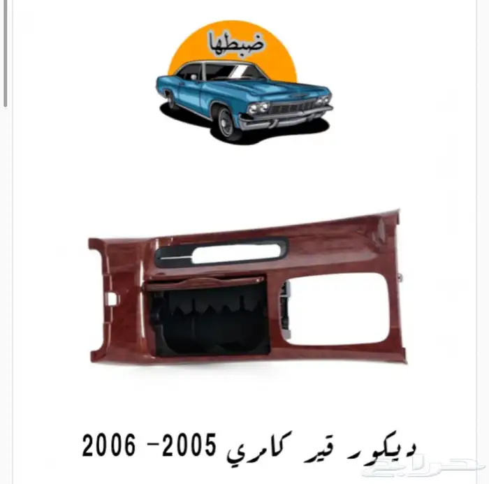 قطع وديكورات كامري 2003-2006 12