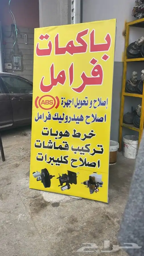 اخصاي باكمات فرامل واABS 16