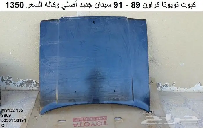 صطاب كراون 89 - 91 هارتوب يسار 9