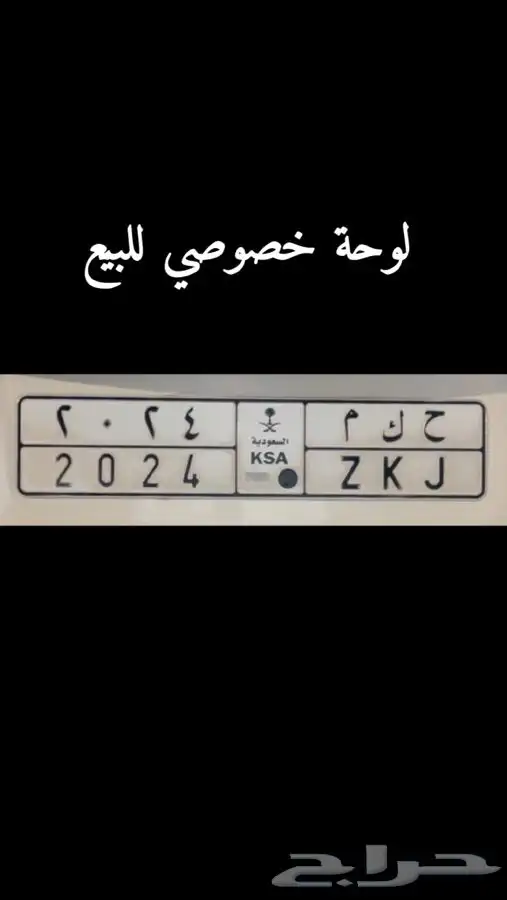 لوحة مميزه ح ك م 2024 خصوصي للبيع 0