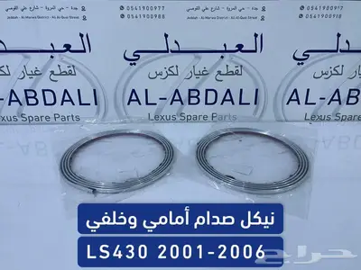 ازياق صدام امامي وخلفي لكزس LEXUS LS430 2001-2006 0