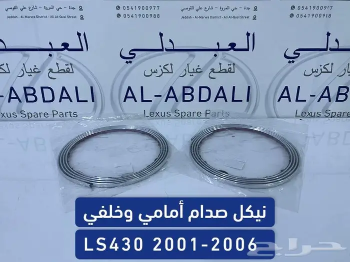 ازياق صدام امامي وخلفي لكزس LEXUS LS430 2001-2006 0