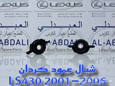 ازياق صدام امامي وخلفي لكزس LEXUS LS430 2001-2006 5