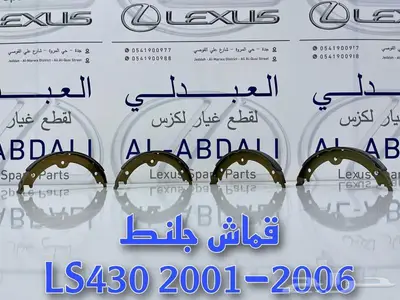 ازياق صدام امامي وخلفي لكزس LEXUS LS430 2001-2006 7