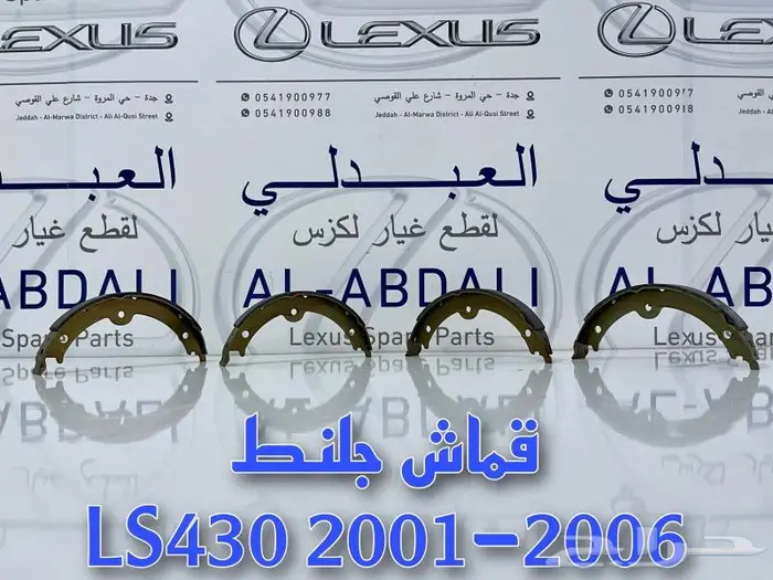 ازياق صدام امامي وخلفي لكزس LEXUS LS430 2001-2006 7