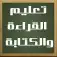 معلمة تأسيس لغتي وانجليزي ومتابعة رياضيات شرق الرياض 1