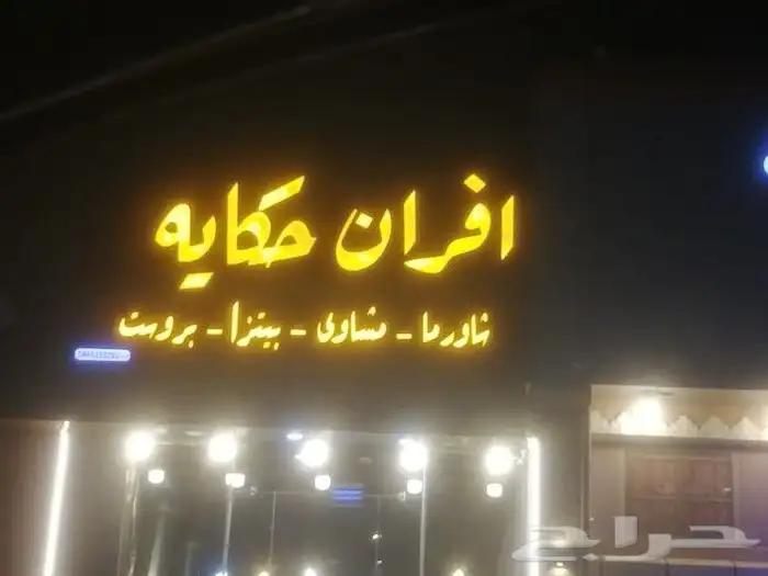 لوحات إعلانية للدعاية والاعلان.. حروف بارزه تصنيع و تركيب 16