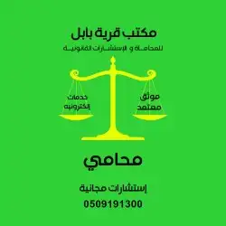 محامي واستشارات مجانيه 0