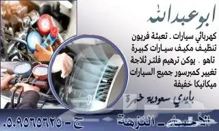 متخصص تكيييف سيارات ومكانيكي 1