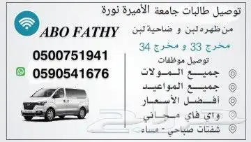 توصيل جامعة نورة وموظفات جميع الاوقات اسعار مناسبه للجميع 0
