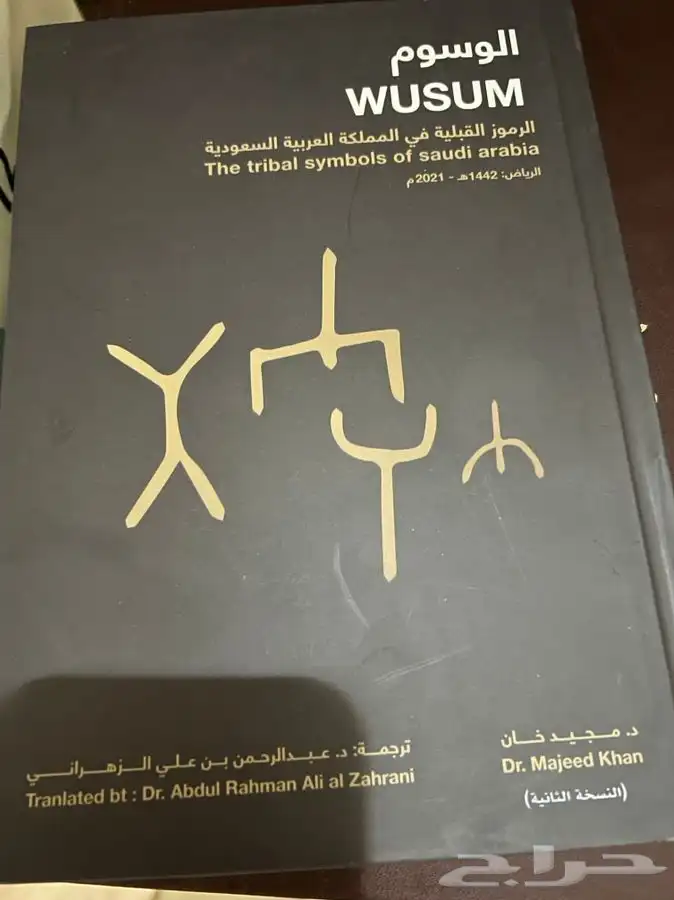 كتاب الوسوم الرموز القبلية في المملكة العربية السعودية 0
