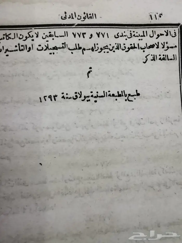 من أندر النوادر كتاب عن بعض القوانين عمره 152عام 2